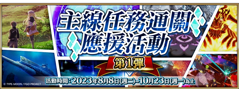 《Fate/Grand Order》繁中版兩大紀念活動限時開啟！