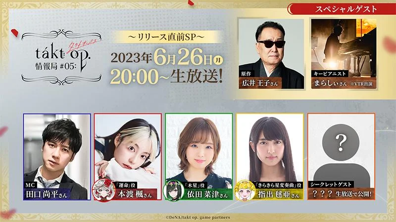 『takt op. 運命は真紅き旋律の街を』 6月26日(月)にリリース直前生放送を実施! 広井王子さんやまらしぃさんなど豪華出演陣も発表!