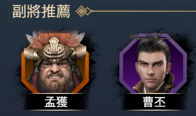 【攻略】《三國群英傳-戰略版》開荒攻略 前期T0武將推薦