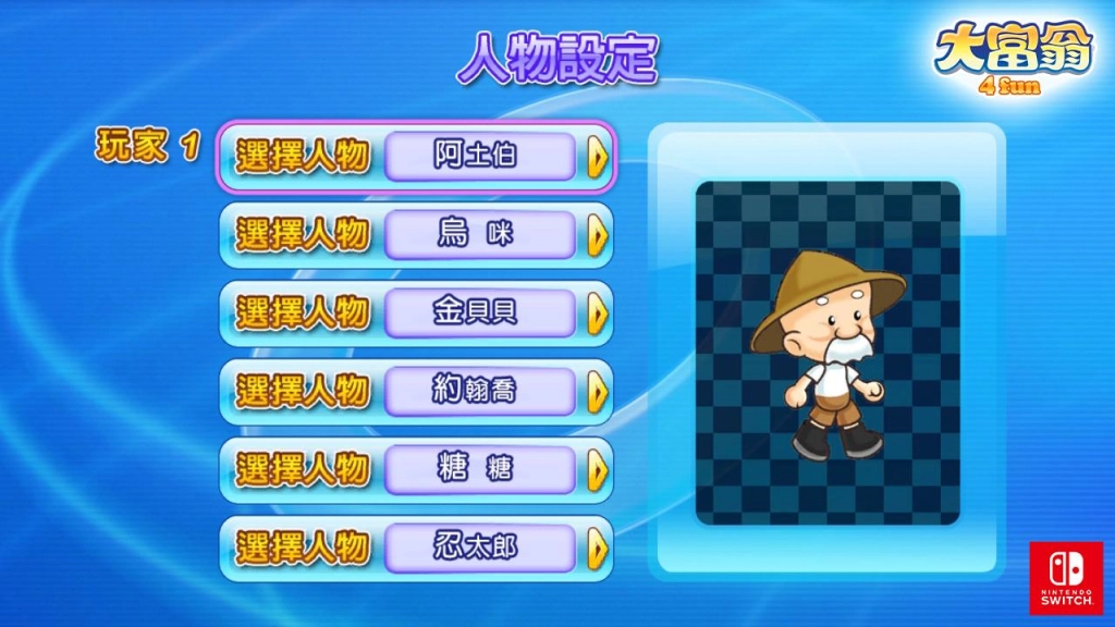 《大富翁4 Fun》Switch版今日正式開售 “憶”起回味歡樂小時光
