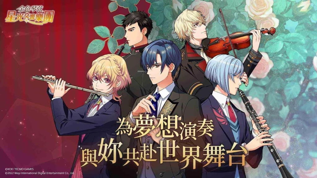 金色琴弦星光交響樂團》於台港澳正式推出與夥伴相互扶持共赴世界舞台《金色のコルダスターライトオーケストラ》 - 巴哈姆特