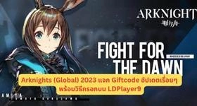 Arknights (Global) 2023 แจก Giftcode อัปเดตเรื่อยๆพร้อมวิธีกรอกบน LDPlayer9