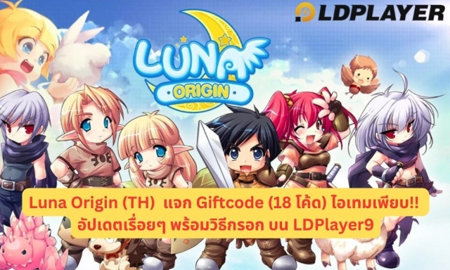 Luna Origin (TH) แจก Giftcode (18 โค้ด) ไอเทมเพียบ!! อัปเดตเรื่อยๆ พร้อมวิธีกรอก บน LDPlayer9