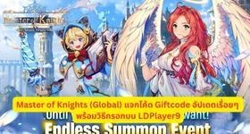 Master of Knights (Global) แจกโค้ด Giftcode อัปเดตเรื่อยๆ พร้อมวิธีกรอกบน LDPlayer9