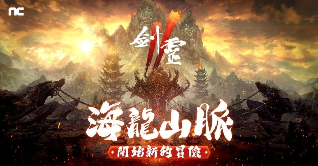 NC旗下手遊《劍靈2》今日開放全新地區「海龍山脈」