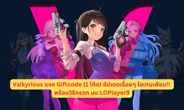 Valkyrious แจก Giftcode (1 โค้ด) อัปเดตเรื่อยๆ ไอเทมเพียบ!! พร้อมวิธีกรอก บน LDPlayer9