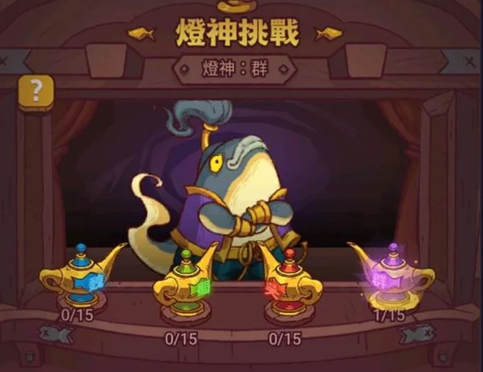 【攻略】《鹹魚之王》燈神挑戰陣容攻略|推薦陣容