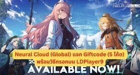 Neural Cloud (Global) แจก Giftcode (5 โค้ด) พร้อมวิธีกรอกบน LDPlayer9
