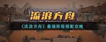 【攻略】《流浪方舟》無課陣容|強勢陣容推薦組合