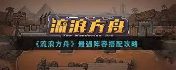 【攻略】《流浪方舟》無課陣容|強勢陣容推薦組合