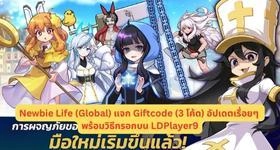 Newbie Life (Global) Giftcode (3 โค้ด) อัปเดตเรื่อยๆ พร้อมวิธีกรอกบน LDPlayer9
