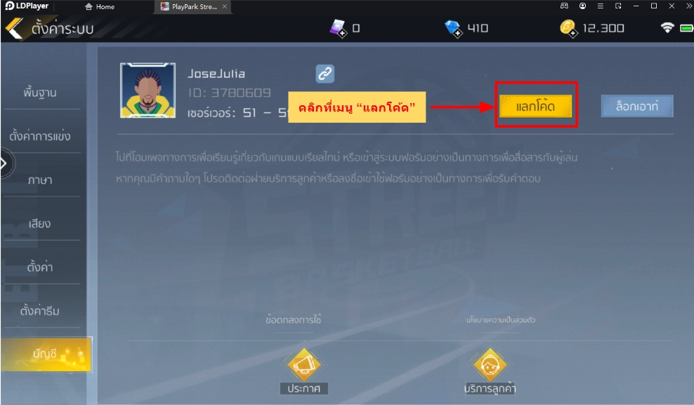 StreetBallers (SEA) แจก Giftcode (3 โค้ด) รับของรางวัลใหม่มากมาย พร้อมวิธีกรอกบน LDPlayer9