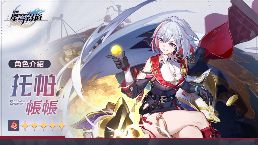 【攻略】《崩壞:星穹鐵道》 「托帕&帳賬」角色攻略