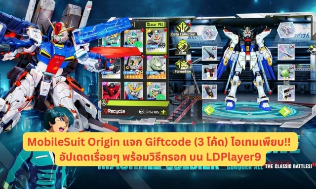 MobileSuit Origin แจก Giftcode (3 โค้ด) ไอเทมเพียบ!! อัปเดตเรื่อยๆ พร้อมวิธีกรอก บน LDPlayer9