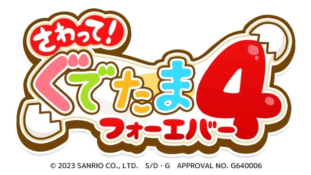 サンリオのキャラクター『ぐでたま』の人気スマホゲームシリーズ最新作 『さわって！ぐでたま４～フォーエバー～』が配信開始！