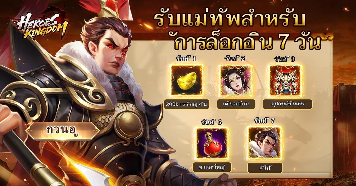 Heroes Kingdom: Samkok M แพ็กมือใหม่ Heroes Kingdom: Samkok M