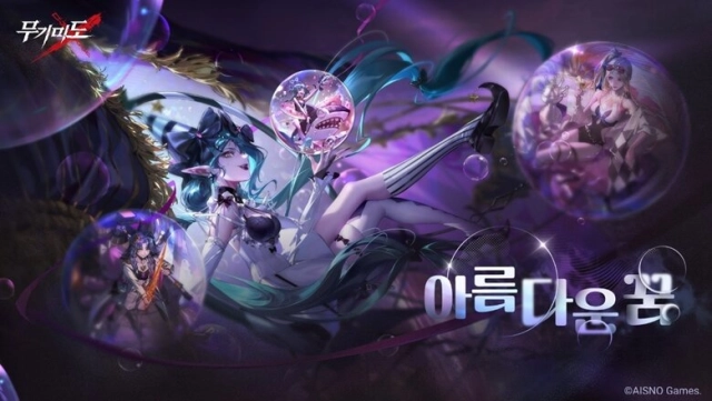 무기미도, 신규 에피소드 ‘아름다운 꿈’ 추가