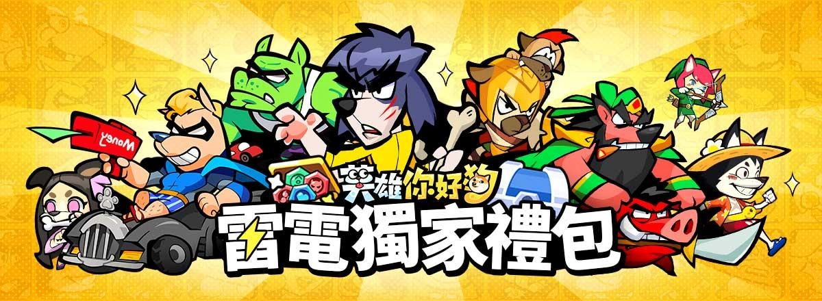 【活動】 《英雄你好狗-送999抽》 獨家禮包 虛寶兌換碼序號
