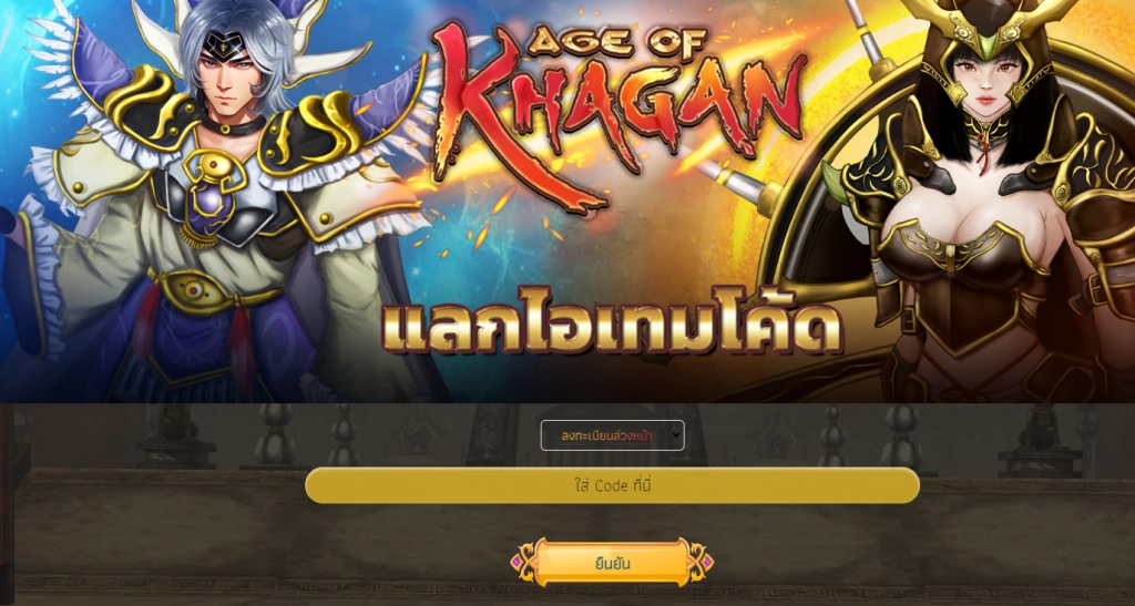 Age of Khagan Thailand แจก Giftcode อัปเดตเรื่อยๆพร้อมวิธีกรอกบน LDPlayer9