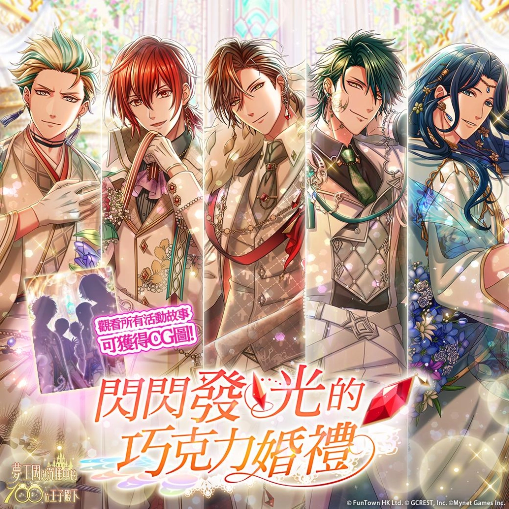 《夢王國與沉睡中的100位王子殿下》開放全新活動「閃閃發光的巧克力婚禮」