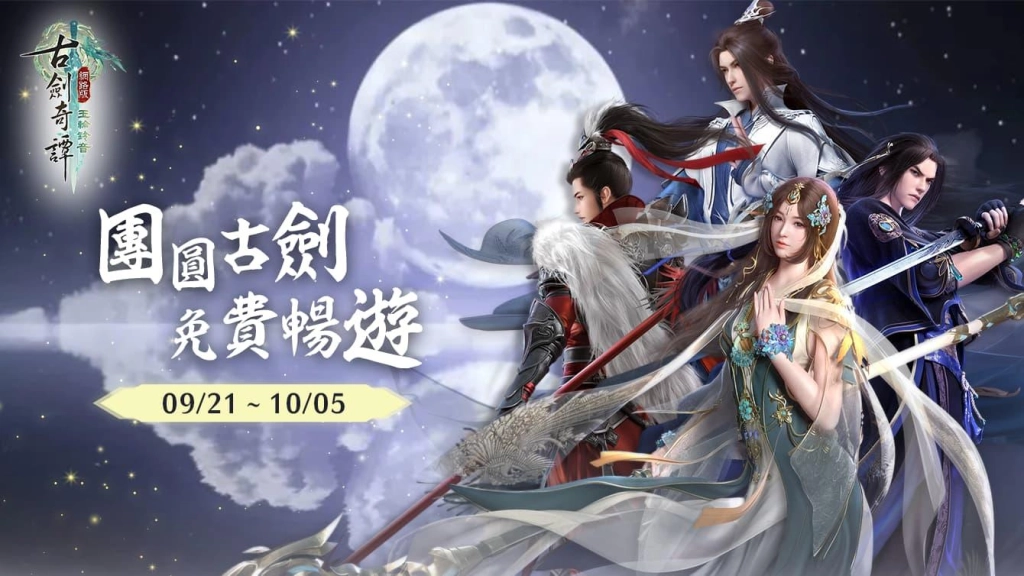《古劍奇譚網路版》金秋時節獲好禮 中秋節五大活動開啟