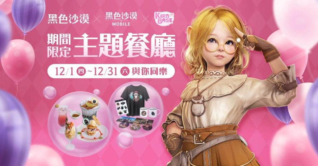 《黑色沙漠 PC & MOBILE 》期間限定主題餐廳 12月1日盛大開幕