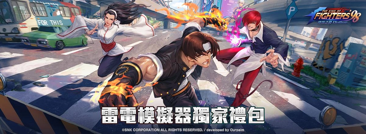 【活動】 《拳皇98終極之戰OL（98格鬥天王）SNK官方正版授權》 獨家禮包 虛寶兌換碼序號