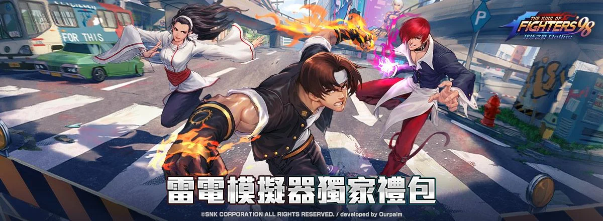 【活動】 《拳皇98終極之戰OL(98格鬥天王)SNK官方正版授權》 獨家禮包 虛寶兌換碼序號