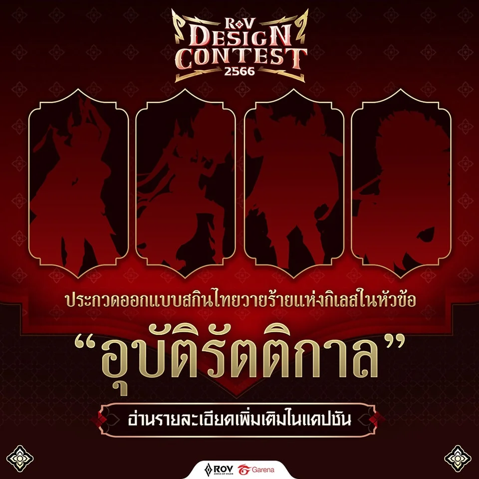 RoV Design Contest 2023 ในหัวข้อ "อุบัติรัตติกาล"การประกวดออกแบบสกินไทย คาดว่าจะเป็นสกินใหม่เร็วๆนี้