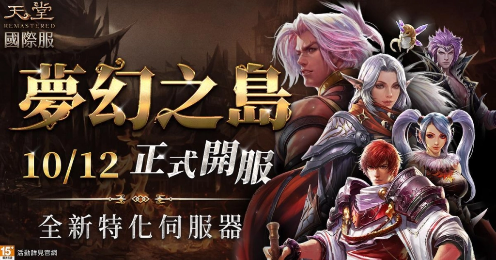 《天堂》國際服全新特化伺服器「夢幻之島」10/12正式上線！