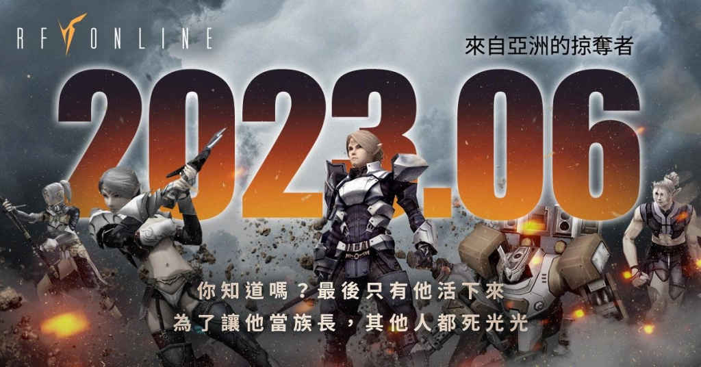 國際跨服戰來了《RF Online》亞洲正式開賽，賽前熱身率先開放台港澳韓地區！