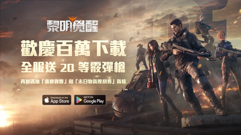 《Garena 黎明覺醒》開服首日突破百萬下載，全服送珍品武器