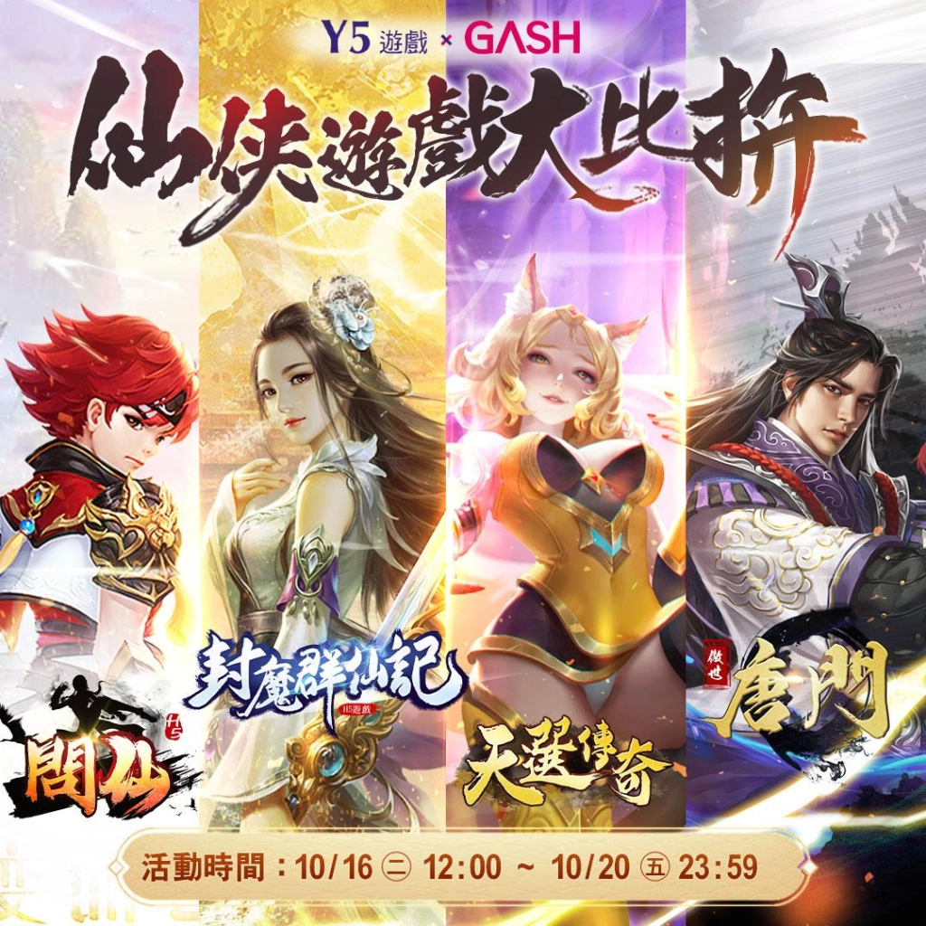 《Y5遊戲XGASH仙俠大比拚》打造史詩盛事燃爆仙俠遊戲的巔峰對決