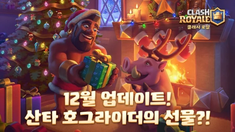 클래시 로얄, '클래시마스' 시즌 겨울 업데이트