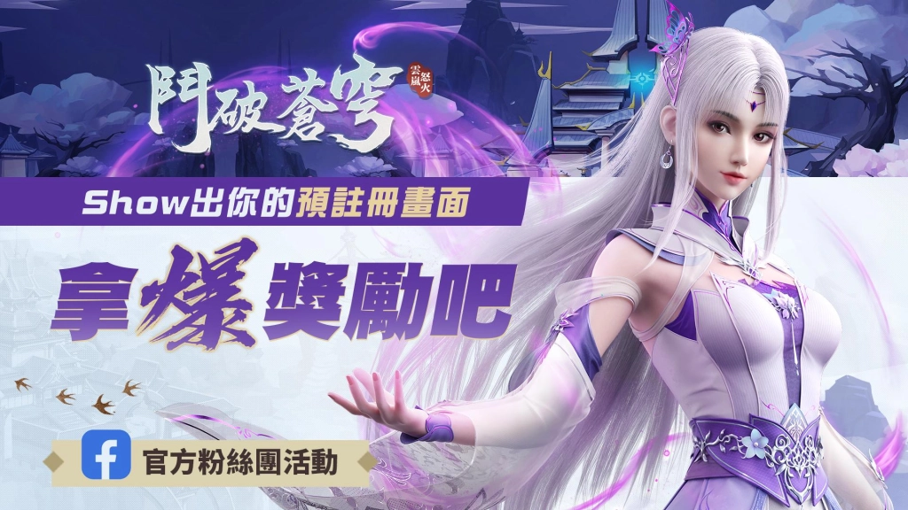 《鬥破蒼穹:怒火雲嵐》預約突破30萬人,主題曲MV完整版火熱公開