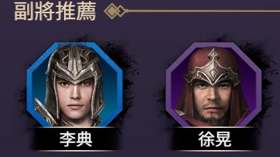 【攻略】《三國群英傳-戰略版》開荒攻略 前期T0武將推薦