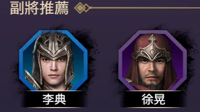 【攻略】《三國群英傳-戰略版》開荒攻略 前期T0武將推薦