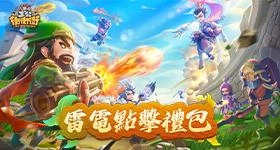【活動】 《主公衝衝衝-11月23日正式上市》 專屬禮包 虛寶兌換碼序號
