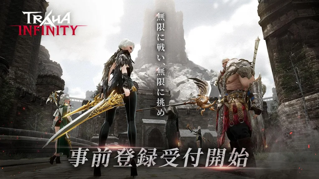 無限に成長するスマホMMORPG『TRAHA Infinity』本日1月10日(火)より事前登録開始！ 公式サイトに新キービジュアルなども公開！