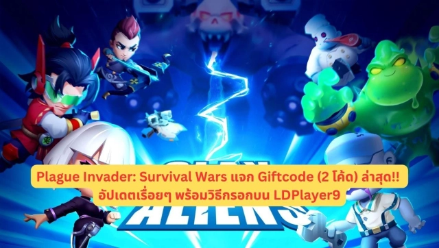 Plague Invader: Survival Wars แจก Giftcode (2 โค้ด) ไอเทมเพียบ!! อัปเดตเรื่อยๆ พร้อมวิธีกรอกบน LDPlayer9