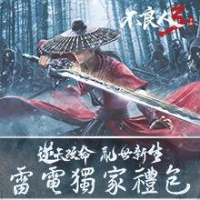 【活動】 《不良人3》 獨家禮包 虛寶兌換碼序號