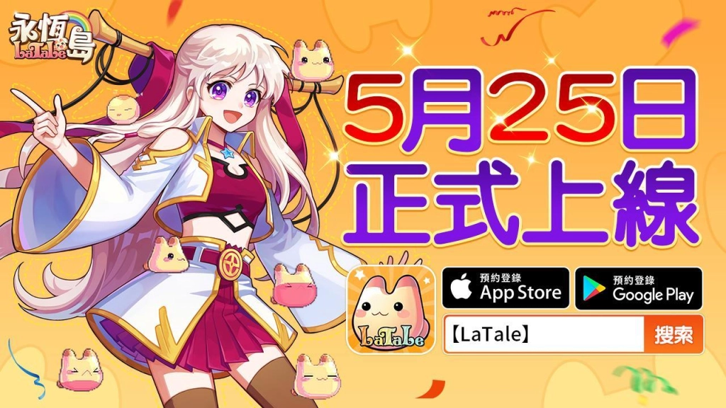 《永恆島LaTale》 宣布於5月25日正式上線 公測活動搶先曝光