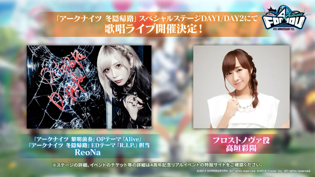 『アークナイツ- 明日方舟 -』 リアルイベント『アークナイツ 4th Anniversary Fes.「For You」』にて ReoNaさん、高垣彩陽さんの歌唱ライブ開催決定！
