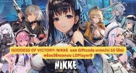 GODDESS OF VICTORY: NIKKE แจก Giftcode (10 โค้ด) พร้อมวิธีกรอกบน LDPlayer9