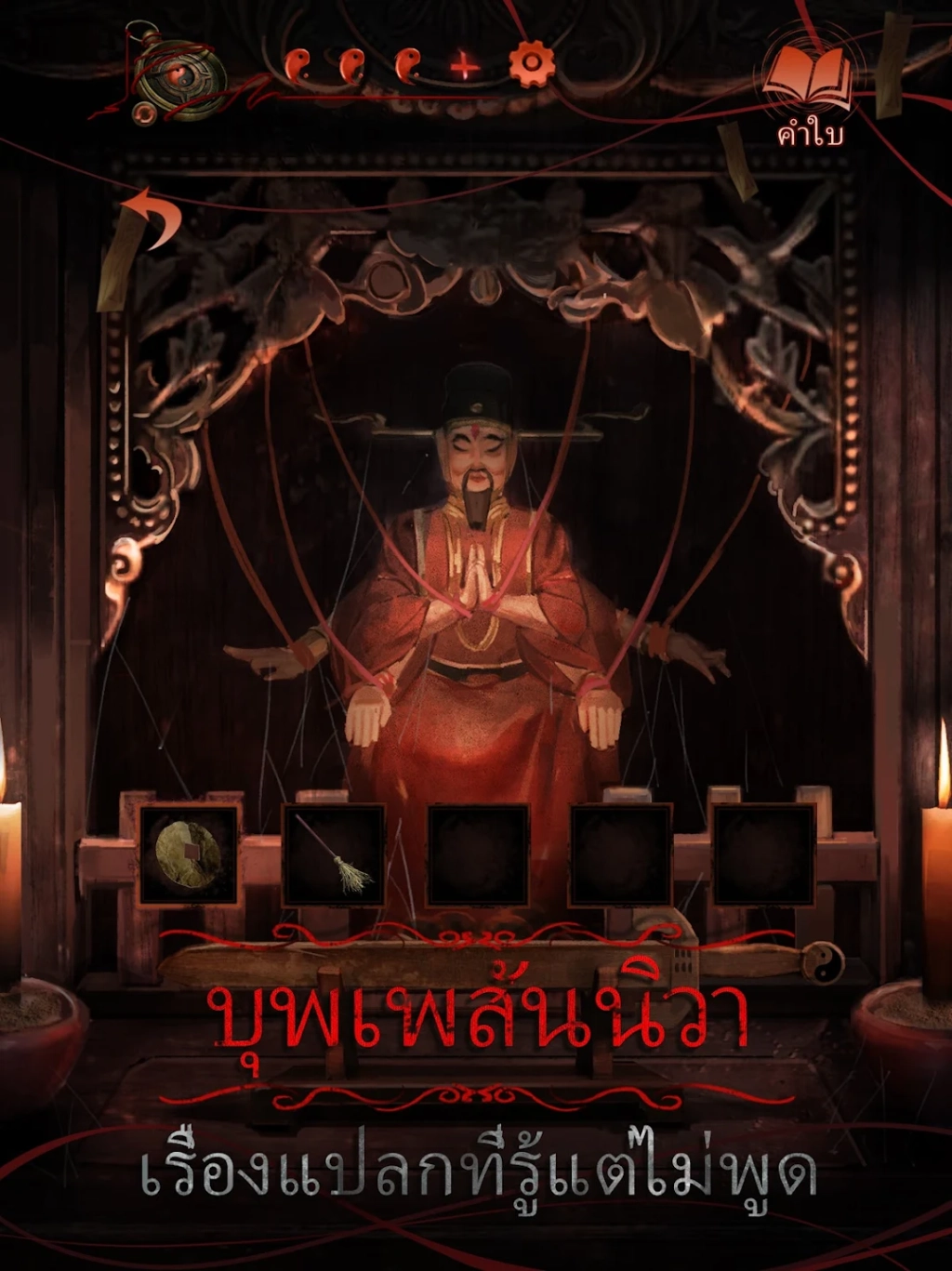 Paper Bride วิวาห์ใบสั่งตาย 4 : พันด้ายแดง เปิด Pre-register แล้วจะให้เราได้เล่น 19 พ.ค นี้แล้ว!!