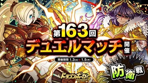 相手の心理を読み、先制攻撃を仕掛けろ！ 「第163回デュエルマッチ本戦」 『ドラゴンポーカー』で1月3日(火)より開催！