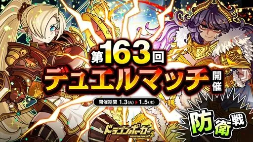 相手の心理を読み、先制攻撃を仕掛けろ! 「第163回デュエルマッチ本戦」 『ドラゴンポーカー』で1月3日(火)より開催!