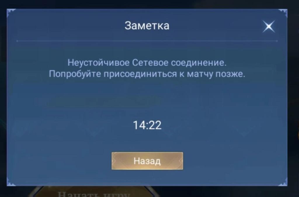 Решение: ошибка о нестабильном соединении в игре Mobile Legends: Bang Bang