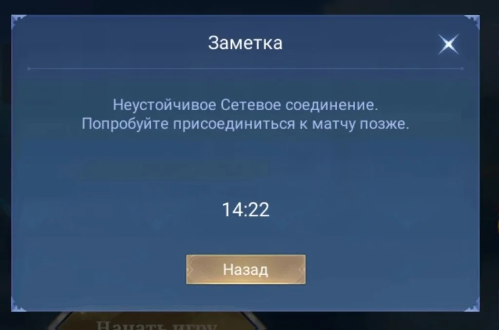 Решение: ошибка о нестабильном соединении в игре Mobile Legends: Bang Bang