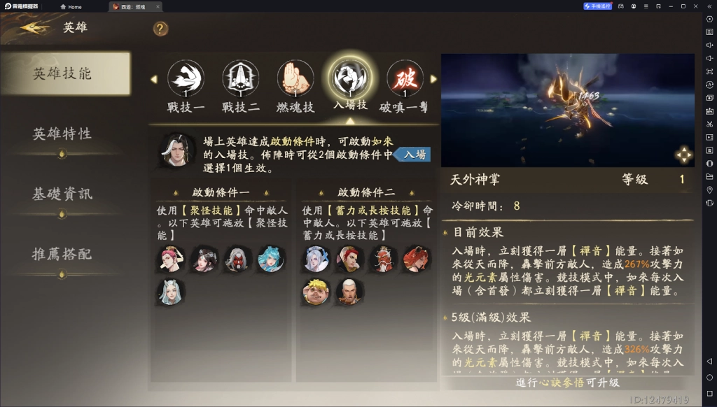 【攻略】《西遊：燃魂》英雄攻略|如來操作技巧|陣容推薦